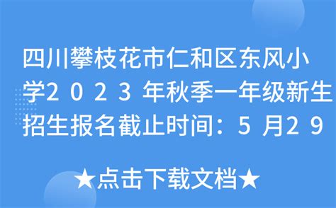 四川攀枝花市仁和区东风小学2023年秋季一年级新生招生报名截止时间：5月29日