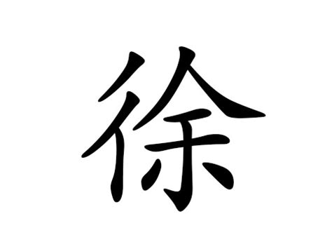 徐姓氏图片