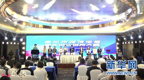 贵阳市跨境电商青年创业创新大赛决赛落幕-新华网