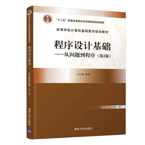 清华大学出版社-图书详情-《程序设计基础——从问题到程序（第3版）》
