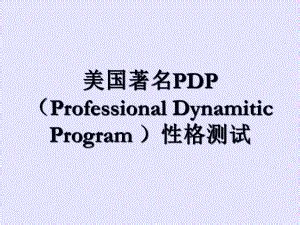 PDP性格测试培训课件_文库-报告厅
