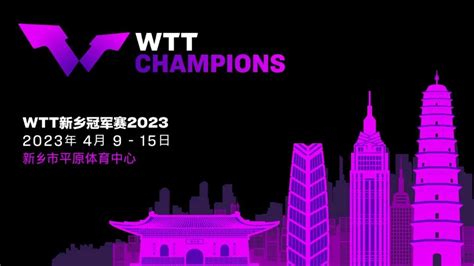 WTT澳门冠军赛2022对阵名单一览最新_深圳之窗
