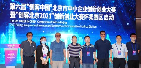 “创客北京2021”创新创业大赛怀柔赛区于怀柔区创新小镇正式启动 - 北京北起意欧替智能科技有限公司