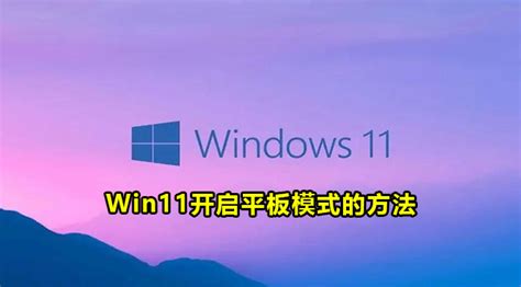 装机高手教你windows10平板模式的使用_Win10教程_ 小鱼一键重装系统官网-win10/win11/win7电脑一键重装系统软件 ...