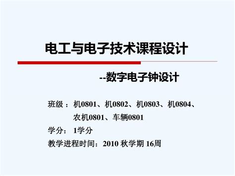 电工电子技术课程设计_word文档在线阅读与下载_无忧文档