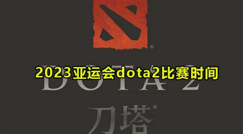 完美世界DOTA2联赛 5日赛况_新浪游戏_手机新浪网
