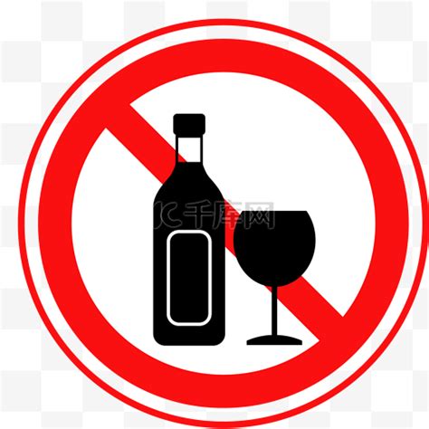 禁止饮酒标识图片-禁止饮酒标识图片素材免费下载-千库网
