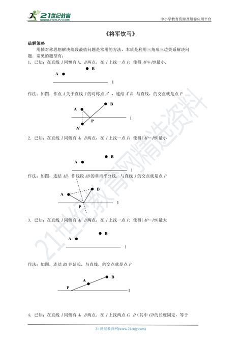 【专题】将军饮马问题专练（教师版+学生版）-21世纪教育网