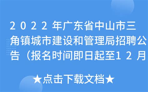 2022年广东省中山市三角镇城市建设和管理局招聘公告（报名时间即日起至12月8日）