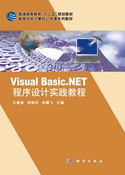 Visual Basic.NET程序设计实践教程