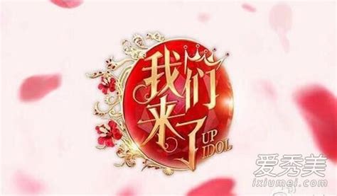 我们来了第三季嘉宾名单曝光 谢娜退出男神赵又廷加盟_综艺节目_海峡网