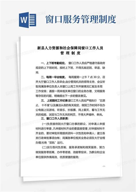 窗口工作人员管理制度Word模板下载_编号lorykdny_熊猫办公