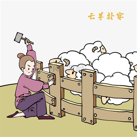 古典卡通形象成语故事之亡羊补牢海报设计图片下载_psd格式素材_熊猫办公