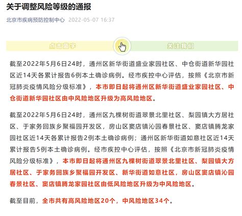 2022年5月7日北京中高风险地区最新名单- 北京本地宝