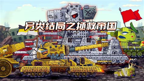 坦克世界动画：kv44的战斗全集