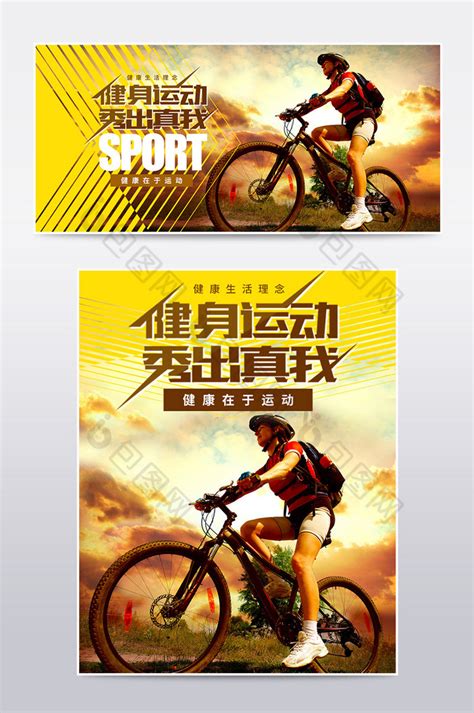 户外运动自行车骑行炫酷运动模板PSD【海报免费下载】-包图网