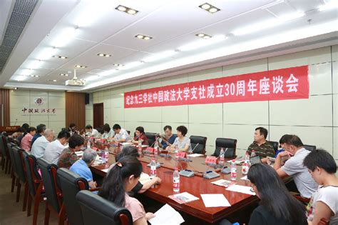 纪念九三学社中国政法大学支社成立30周年座谈会召开-中国政法大学新闻网