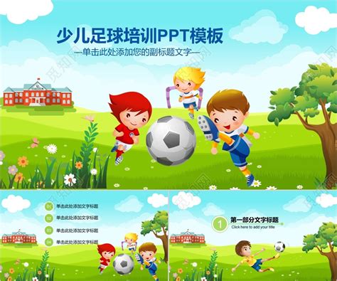 绿色卡通儿童少儿足球培训运动课外活动说课PPT模板下载 - 觅知网