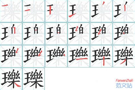 瓅的笔顺_汉字瓅的笔顺笔画 - 笔顺查询 - 范文站