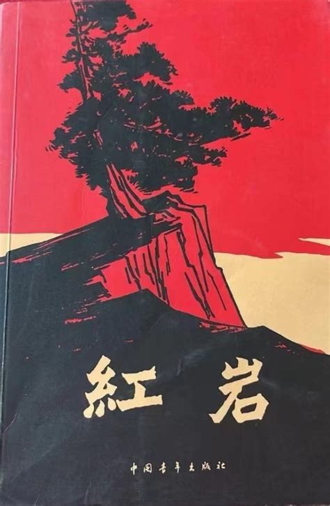 红岩图片