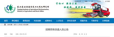2022江苏省农业农村部南京农业机械化研究所招聘劳务派遣人员公告