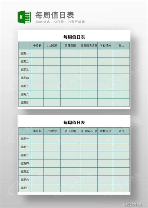 每周值日表图片_Excel_编号12273463_红动中国