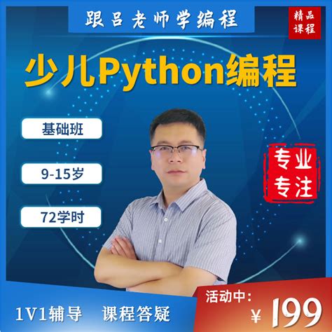python少儿编程入门网课培训教程中小学生课程吕老师趣味在线视频-淘宝网