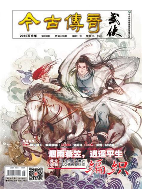 《今古传奇·武侠版（2016年9月）》小说在线阅读-起点中文网