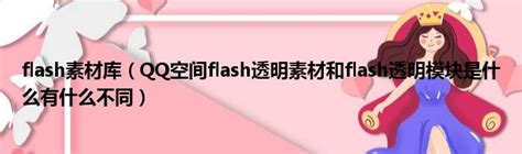 2013最新QQ空间透明flash动画素材 共18款-腾牛个性网
