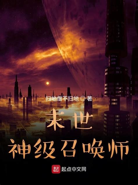 《末世神级召唤师》小说在线阅读-起点中文网