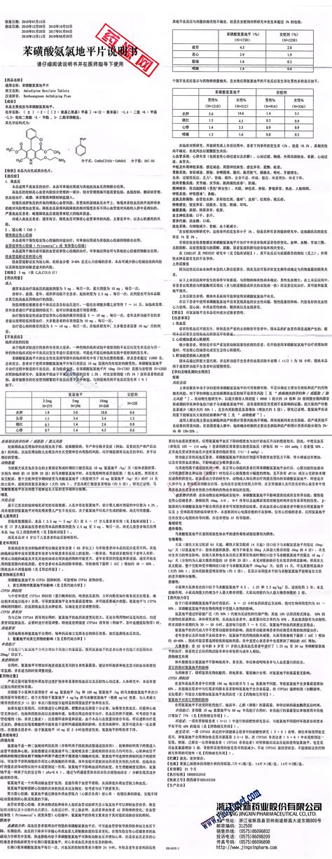 苯磺酸氨氯地平片说明书_药源网