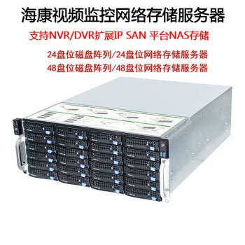 海康威视 DS-A80624S/DS-A80636S/DS-A80648S 磁盘阵列存储服务器-淘宝网