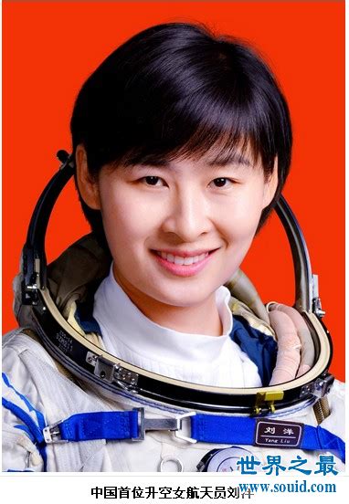中国第一位女航天员是刘洋，关于女航天员之最 —【世界之最网】