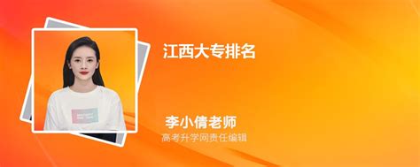 江西专科学校排名(2022年江西省高职院校排名一览表) - 一凯生活知识网