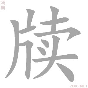 汉字的字形和字义的关系举例 - 玉三网