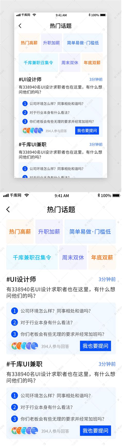 蓝色简约招聘移动界面app热门话题ui界面设计素材-千库网