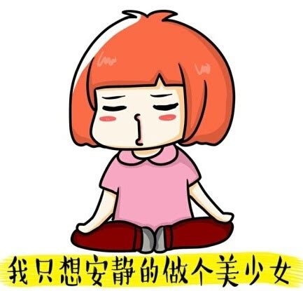 我只想安静的做个美少女 - 斗图大会 - 姑娘、可爱表情库 - 真正的斗图网站 - dou.yuanmazg.com