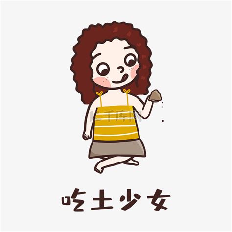 吃土少女图片