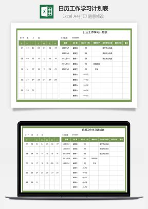 工作（学习）周计划表智能日历Excel模板下载_熊猫办公