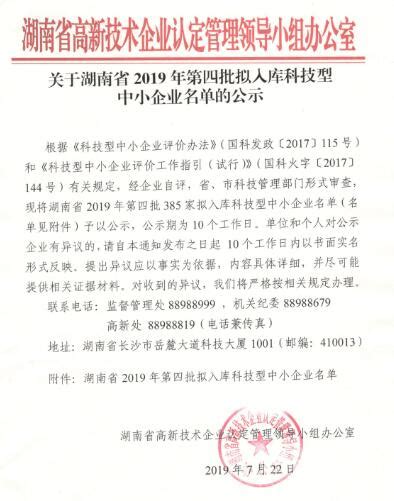 湖南省2019年第四批拟入库科技型中小企业名单-长沙软件公司