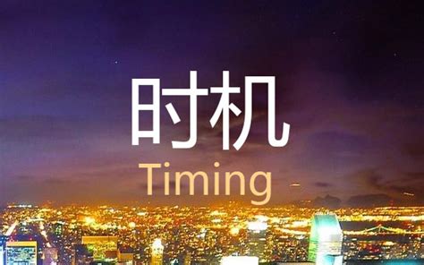 如何找出最佳时机 时机的作用（timing）时机管理-层级网