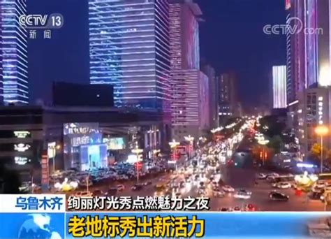 乌鲁木齐：夜经济恢复生机，人气旺起来-天山网 - 新疆新闻门户