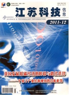 学术信息科技论文网《江苏科技信息》-学术期刊发表网