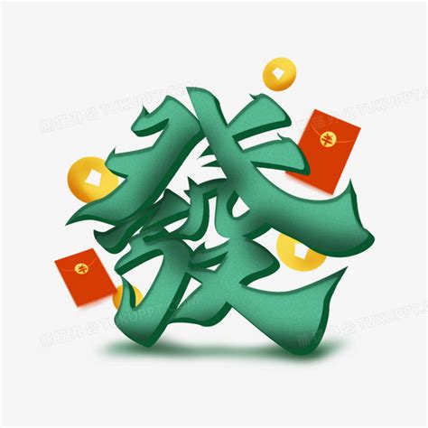 发字图片