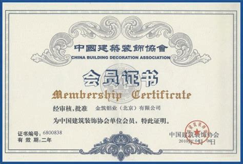 中国建筑装饰协会会员证书|企业认证|金筑铝业（天津）有限公司 ...