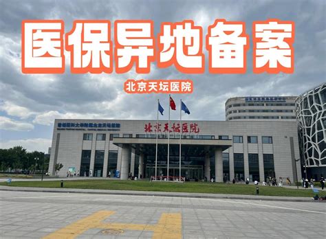 天坛医院异地就医陪诊代挂号检查报告专人解读，病情心中有数的简单介绍