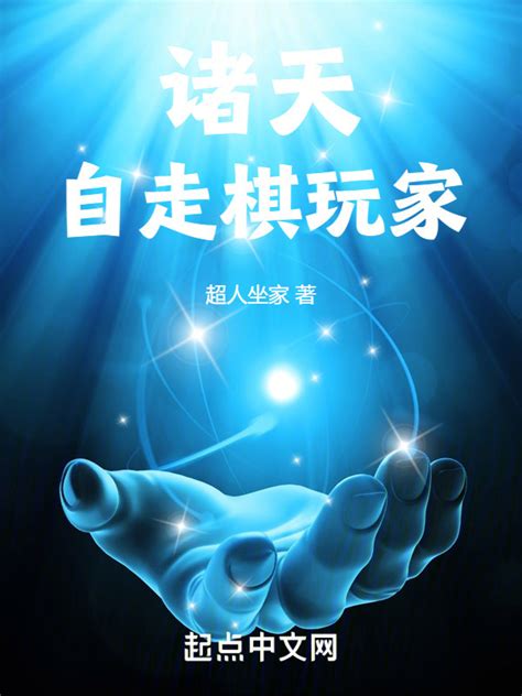 《诸天自走棋玩家》小说在线阅读-起点中文网