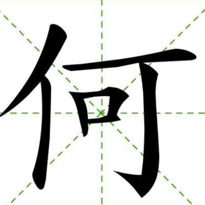 何姓,书法字体,字体设计,设计模板,汇图网www.huitu.com