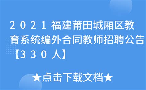 7月9日上午，莆田市城厢区灵川镇柯朱村教育促进会成立大会暨第一届第一次会员大会隆重召开。