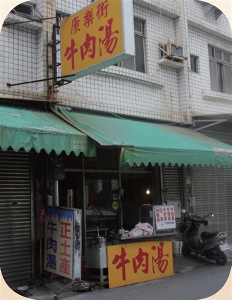 康乐街牛肉汤 | 台南旅游网